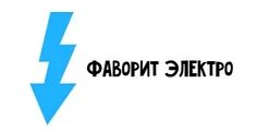 Фаворит Электро